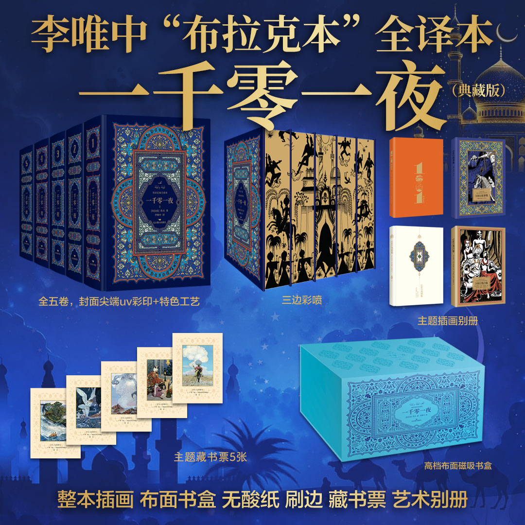 礼盒典藏版布拉克本全译本《一千零一夜》李唯中无删减全五卷刷边整本插画布面书盒无酸纸藏书票收藏级译自纯正阿拉伯文版中文