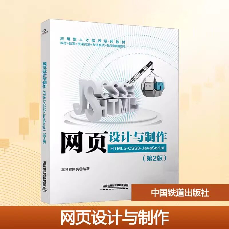网页设计与制作: HTML5+CSS3+JavaScript(第2版)：黑马程序员 编大中专理科科技综合大中专中国铁道出版社有限公司正版畅销图书籍图片