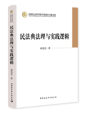 民法典法理与实践逻辑 中国社会学院学部委员专题文集 中国社会科学出版社9787522701943