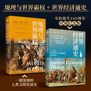 【2册】世界经济通史+地理与世界霸权 地缘政治学的开山之作 人类文明史研究资本主义理论 道尽世界资本主义经济崛起深层原因M