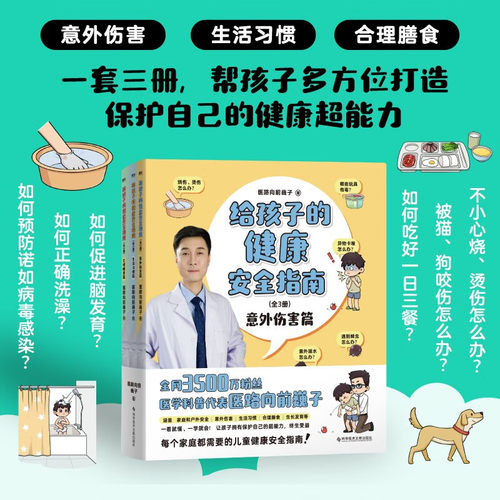 给孩子的健康安全指南:全3册 全网3500万粉丝科普代表医路向前巍子重磅新作 儿童健康安全指南 10年现场急救经验