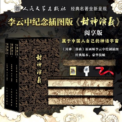 人民文学出版社刷边特装版《封神演义》全三册李云中纪念插图附赠3样赠品经典名著中国神话古典小说官方正版