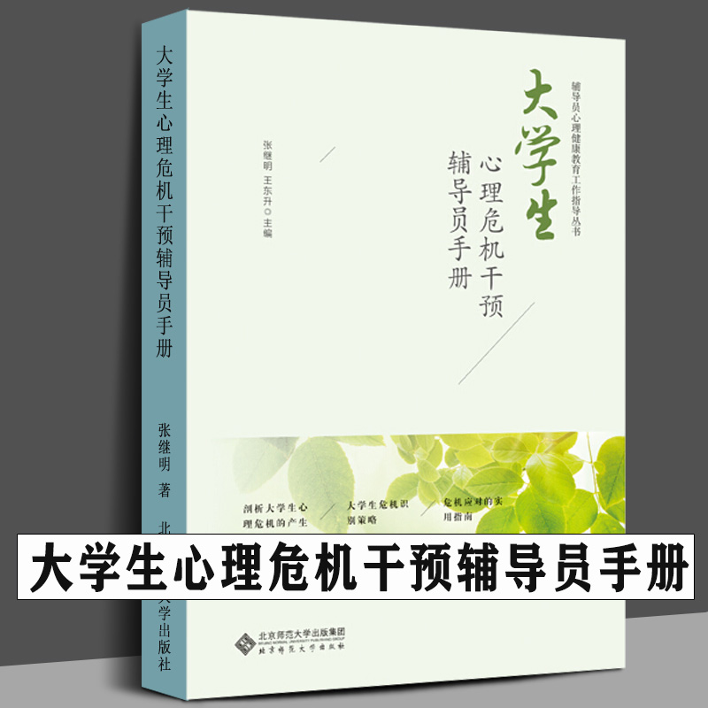 大学生心理危机干预辅导员手册 张继明王东升编大学生危机识别策略危机应对的宝典指南心理健康教育工作指导丛书北京师范大学出版使用感如何?