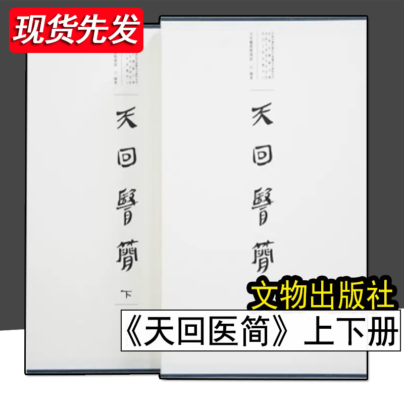 天回医简 上下册 正版现货 扁鹊仓公所传之医书篆隶古隶书法 文物出版社
