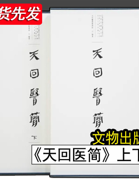 天回医简 上下册 正版现货 扁鹊仓公所传之医书篆隶古隶书法 文物出版社
