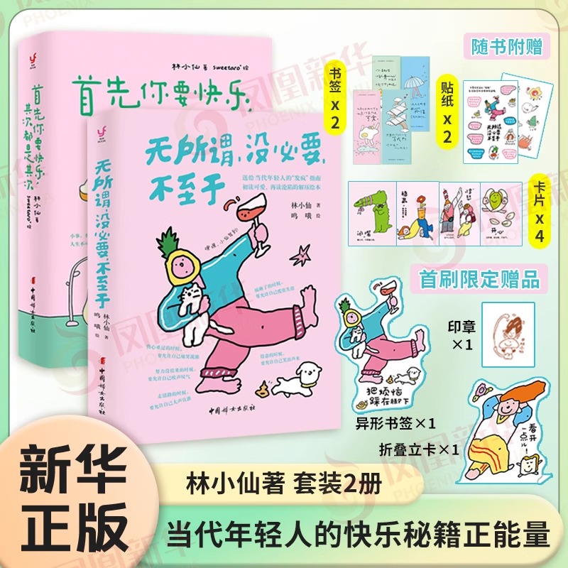 无所谓 没必要 不至于+首先你要快乐其次都是其次 全2册 林小仙 著 鸣哦  给当代年轻人的发疯指南 初读可爱再读沦陷的解压绘本