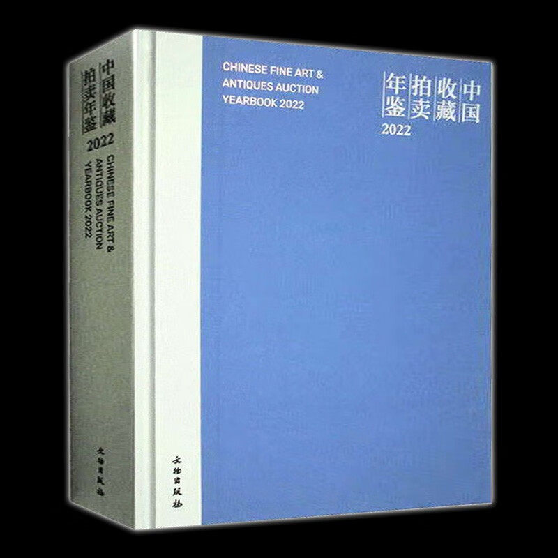 中国收藏拍卖年鉴2022精装文物出版社书法字画中国画文玩艺术画古代文物画近代画集作品绘画拍卖品