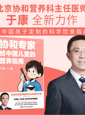 协和专家给中国儿童的营养指南 北京协和营养科专家于康康叔新作 长得高 不生病 吃对比吃好更重要 儿童健康 正版书籍