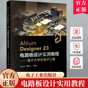 Altium Designer23 电路板设计实用教程 基于大学生电子大赛 谢元成 AD23软件视频教程书 PCB原理图电子设计竞赛教材书籍