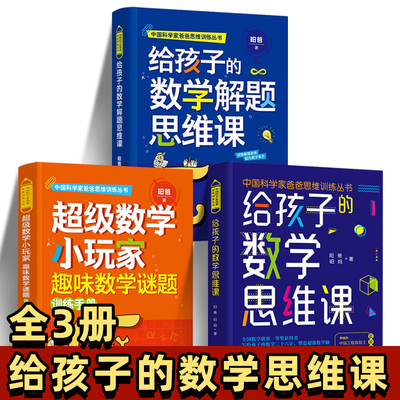 给孩子的数学思维课 给孩子的数学解题思维课 数学小玩家趣味数学谜题训练手册 3册 昍爸 中国科学家爸爸数学思维三书 中国妇女