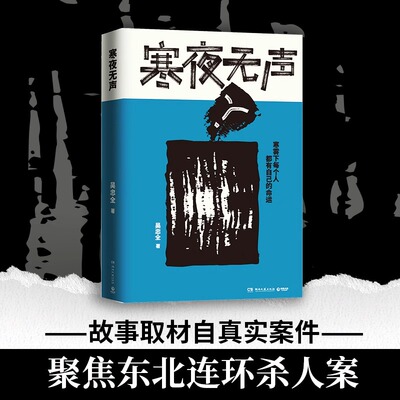 寒夜无声 新生代畅销书作家编剧吴忠全重磅悬疑力作 寒雾下每个人都有自己的命运罪恶似浓雾罩住了一切 悬疑惊悚侦探小说书