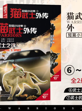 猫武士外传短篇小说6+7