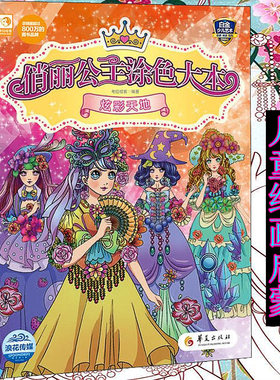 【单本】正版包邮 俏丽公主涂色大本 炫彩天地 《儿童益智游戏》编辑部 著 科普少儿百科  少儿艺术绘画涂色 华夏出版社临摹绘画