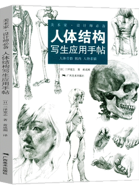 人体结构写生应用手帖三泽宽志 女生人体结构造型设计手绘素描技法艺用人体结构解剖 动漫人物素描速写写生临摹基础入门教学教程书