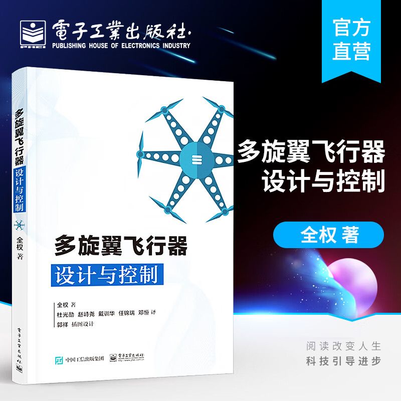 多旋翼飞行器设计与控制 多旋翼无人机技术 多旋翼飞行器基础知识 布局动力系统建模 无人飞行器控制技术书籍