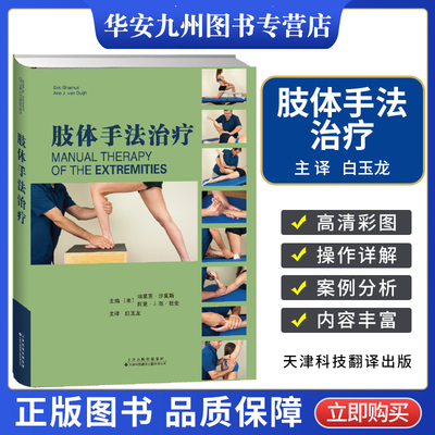 【正版包邮】肢体手法治疗