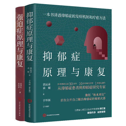 抑郁症原理与康复+强迫症原理与康复 2册可选 袁运录 正版包邮 心理健康 河北科学技术出版社 抑郁症和强迫症“秋水理论”治愈法