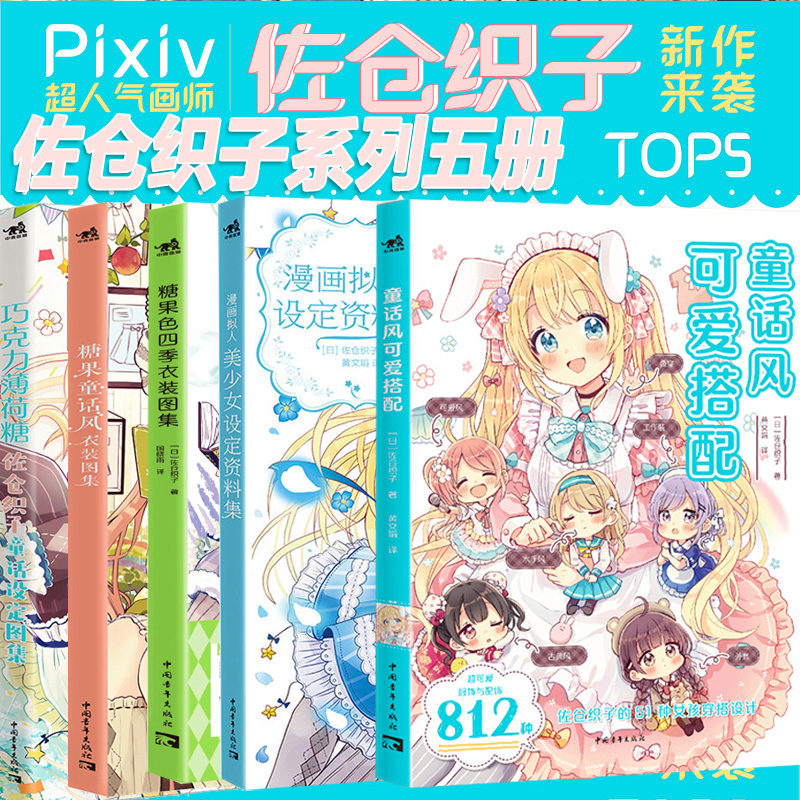 佐仓织子图集5册可选 糖果童话风衣装图集+巧克力薄荷糖+漫画拟人美少女设定资料+糖果色四季衣装图集零基础手绘动漫绘画教程素描