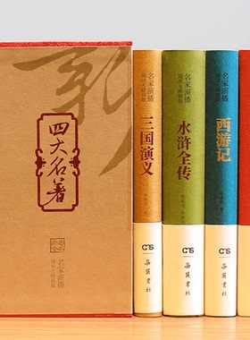 四大名著名家演播无障碍阅读正版全套4册 岳麓书社导读注音释词视听VR实景扫码名家讲解西游记红楼梦水浒传三国演义中小学生青少版