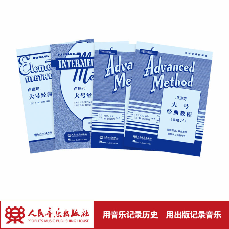 卢班可大号经典教程：初级-高级(共4册) 人民音乐出版社 .W.霍维 J.E.斯科尼卡，E.G.博尔茨 WM.高尔，H.沃克斯曼原版引进