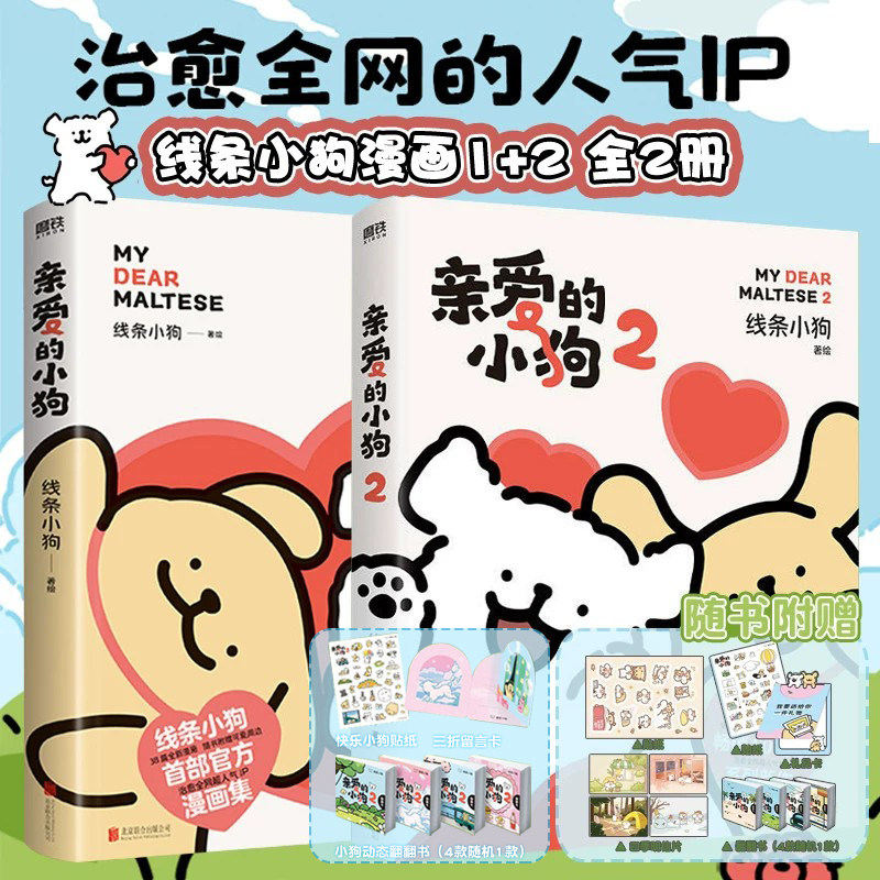【任选】亲爱的小狗1+2+勇士又来冒险啊+可以再吃一口吗 线条小狗小熊虫奶茶鼠 治愈人气IP 元气小狗治愈系绘本漫画书籍磨铁正版