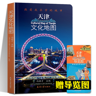 天津文化地图 热爱我求学的城市 冯骥才主编旅游景点地图导览名胜古迹教育博物馆生活美食特色攻略天津大学2021年录取通知书赠品