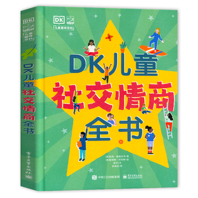DK儿童社交情商全书 培养孩子高情商同理心趣味科普百科书籍 6-7-8-9-10岁儿童社交问题解决方法养成独立自主意识性格培养绘本hmcy