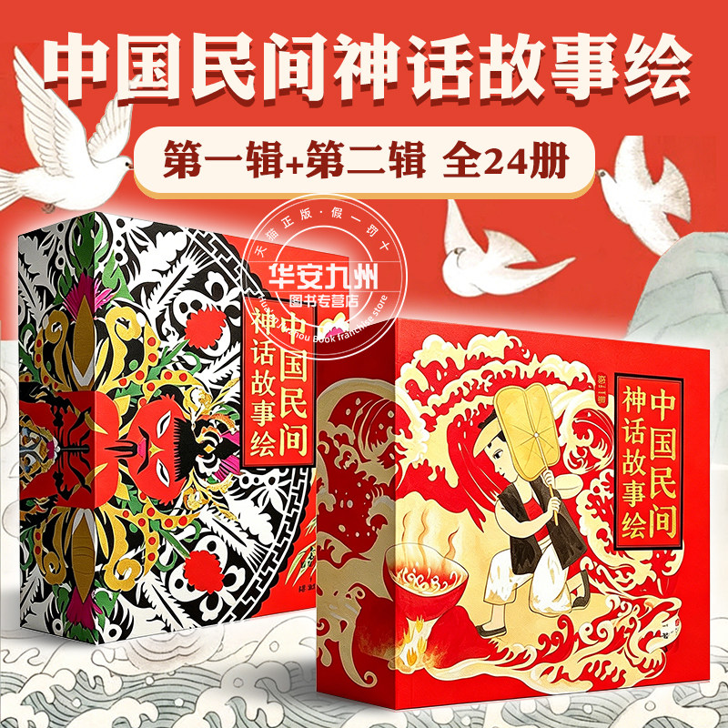 中国民间神话故事 第一辑+第二辑 全套24册 礼盒装 6~10岁孩子绘画艺术启蒙绘本暖房子华人原创绘本书小学生课外阅读传统文化书籍