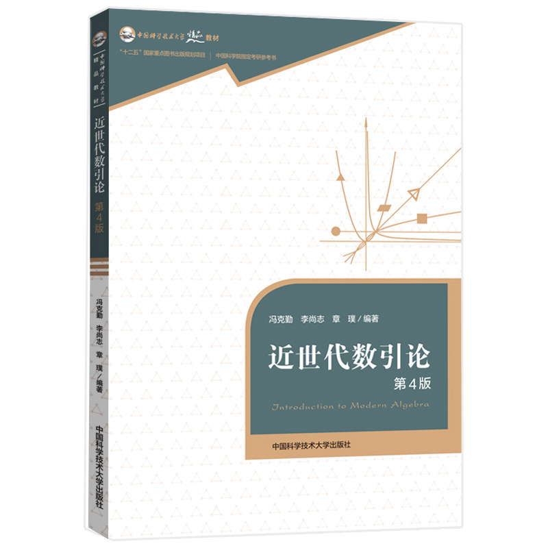 中科大 近世代数引论 第4版第四版 冯克勤 李尚志 章璞 大学教材 中国科学技术大学出版社 群环和域的基础知识代数基本结构的特性,书籍/杂志/报纸,大学教材,淘宝优惠券,粉丝福利购,淘宝优惠卷