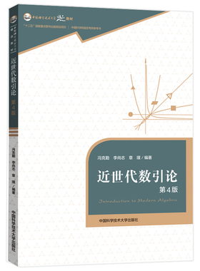 中科大 近世代数引论 第4版第四版 冯克勤 李尚志 章璞 大学教材 中国科学技术大学出版社 群环和域的基础知识代数基本结构的特性