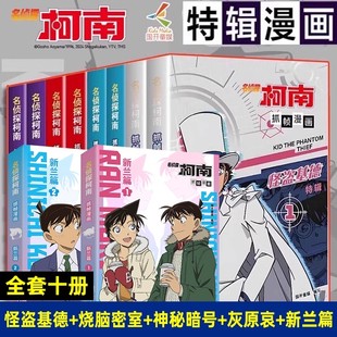 案件怪盗基德灰原哀烧脑密室神秘暗号儿童推理破案小说故事书全新编排经典 正版 人物 新兰篇 大案 名侦探柯南抓帧漫画特辑全套10册