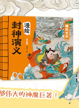 漫绘封神演义儿童版注音