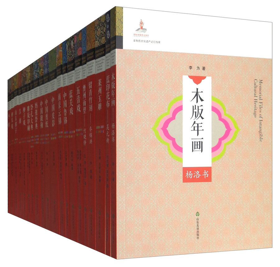非物质文化遗产记忆档案 全套20册 木版年画 蓝印花布 莱州玉雕 留青竹刻 曹州面塑 五音戏 蓝关戏  南京云锦 中国皮影 中国剪纸