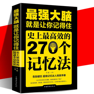 【正版现货】强大脑 就是让你记得住 史上的270个记忆法 超级记忆达人练就手册 金铁图书