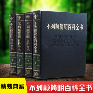 不列颠简明百科全书 国际中文新修订版精装硬壳16开全套4册大英百科牛皮封面 涵盖世界上和信息的综合性百科全书工具畅销书