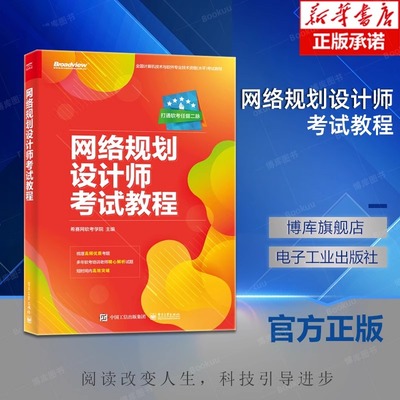 网络规划设计师考试教程 计算机技术与软件专业技术资格考试网络规划设计师级别考试辅导培训教材书籍 电子工业出版社