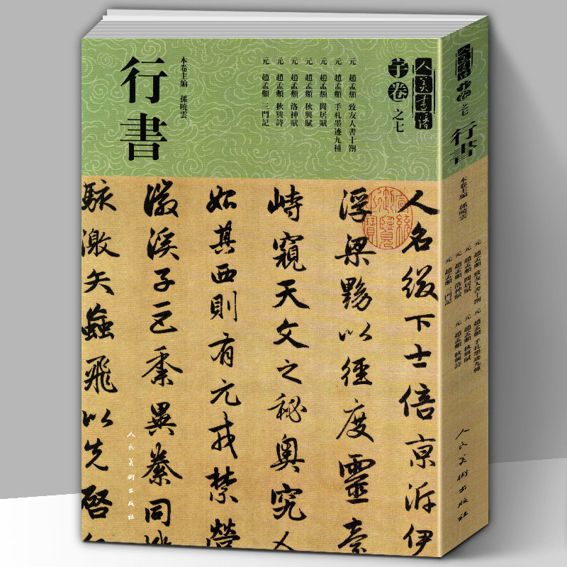 【8开225页】人美书谱宇卷之七行书赵孟頫行书大全手札墨迹九种秋兴诗赋洛神赋 三门记 碑帖临摹范例教程简体旁注毛笔字帖书法集字