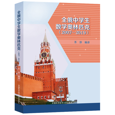 2020新版全俄中学生数学奥林匹克2007-2019试题苏淳数学竞赛数学建模数学奥林匹克竞赛参考书俄罗斯数学问题集书初高中奥数真题cm