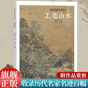 正版 工笔山水 苏百钧中国历代绘画百图山水名家画作赏析 附解析局部放大 便于临摹国画书画爱好者河南美术出版社