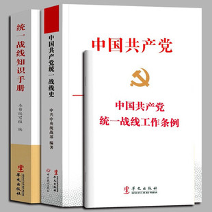 中国共产党统一战线史 统一战线知识手册 中国共产党统一战线工作条例 全3册 中国政治党政读物 华文出版社
