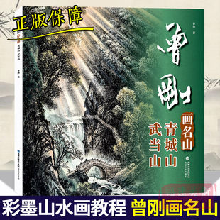 曾刚画名山.青城山 武当山 山水画集画册动态写生国画 青城山 武当山临摹书收藏欣赏 当代专业美术实力派名家绘画技法书籍