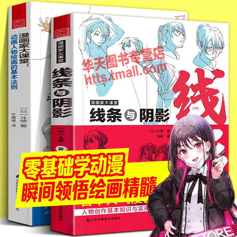 动画人物绘画的基本法则+线条与阴影 零基础自学日本动漫画二次元人物插画设计动态姿势造型构图素描速写手绘创作技巧法经验教程书