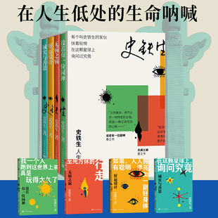 史铁生人生四书 诚实与善思+好运设计+设若有一位园神+无病之病 史铁生散文集人民文学出版社 收录我与地坛想念地坛扶轮问路合欢树