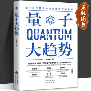 量子大趋势 张庆瑞 人类已经进入量子力学和量子技术与每个人息息相关的时代 量子 量子科技革命 量子科技教育 中译出版社