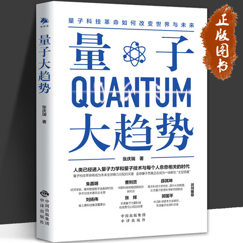 量子大趋势 张庆瑞 人类已经进入量子力学和量子技术与每个人息息相关的时代 量子 量子科技革命 量子科技教育 中译出版社