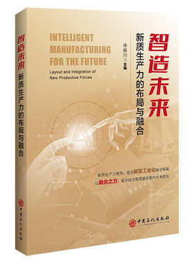 智造未来——新质生产力的布局与融合 徐振川主编 中国石化出版社  9787511482631