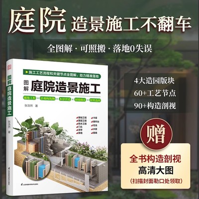图解庭院造景施工 张浩然 构造剖视大图直观呈现庭院造景工具书全图解施工流程铺装砌筑构筑物水景围墙材料选择施工指南步骤