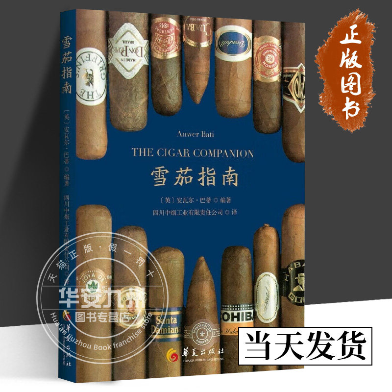 雪茄指南 安瓦尔·巴蒂 正版包邮 主要雪茄品牌综合名录如何区分手工雪茄和机制雪茄选择购买储存方法常见雪茄品牌