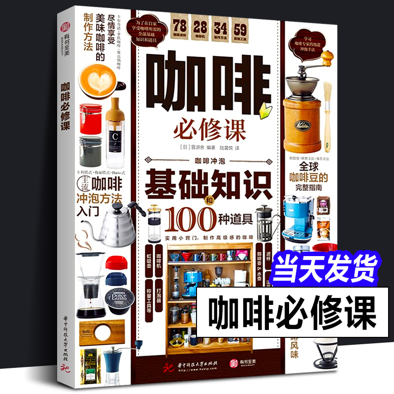 咖啡必修课 360°详解 咖啡基础知识及冲泡方法 挑选咖啡豆 咖啡器材全指南讲解全面实用的咖啡入门知识攻略完全指南书籍咖啡烘焙