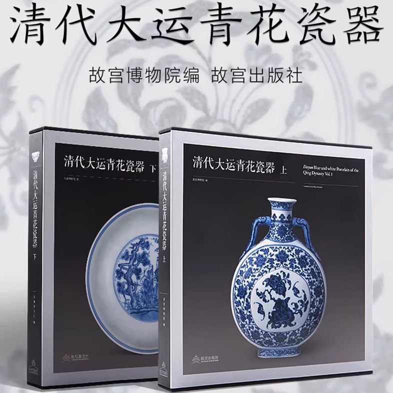 清代大运青花瓷器【上下2册】故宫博物院 正版包邮 收藏鉴赏 故宫出版社 古代陶瓷经典 收录故宫博物院藏大运青花300余件(套)